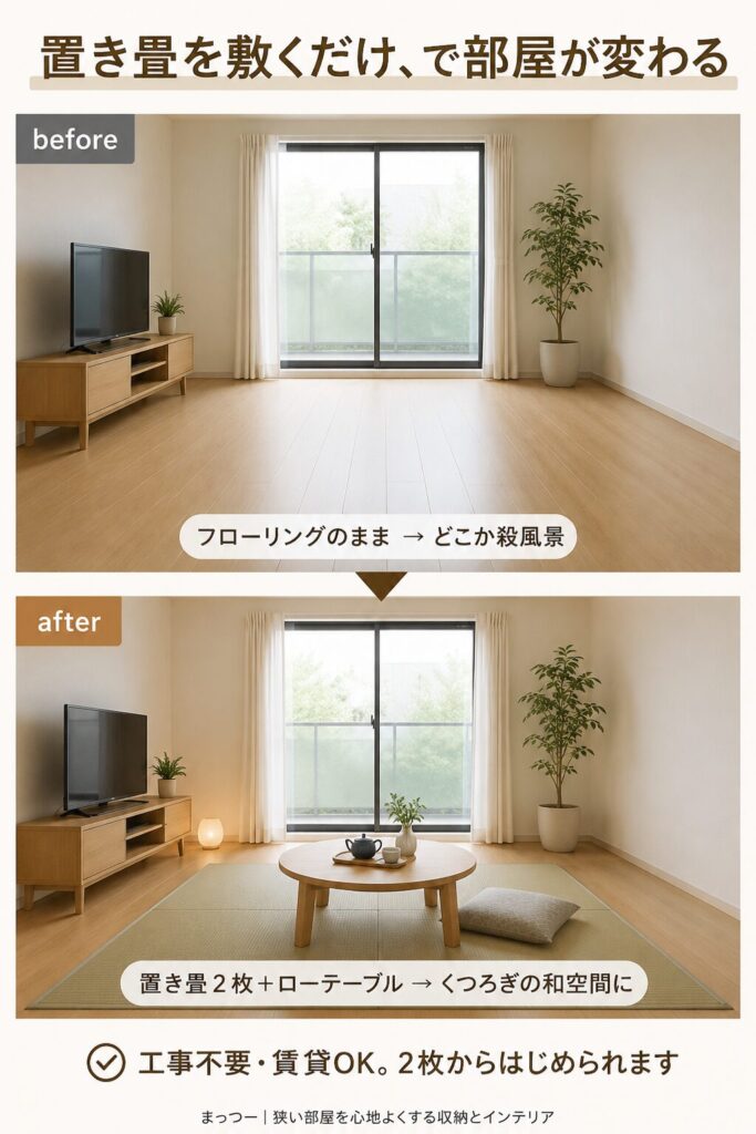 置き畳で賃貸に和空間をつくる方法